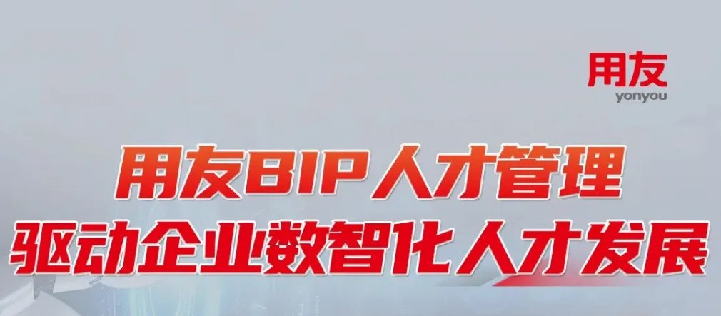 用友BIP人才管理,驱动企业数智化人才发展
