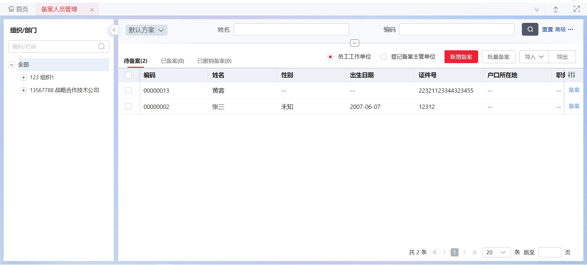 干部出国(境)备案管理:规则自动触发与台账留存
