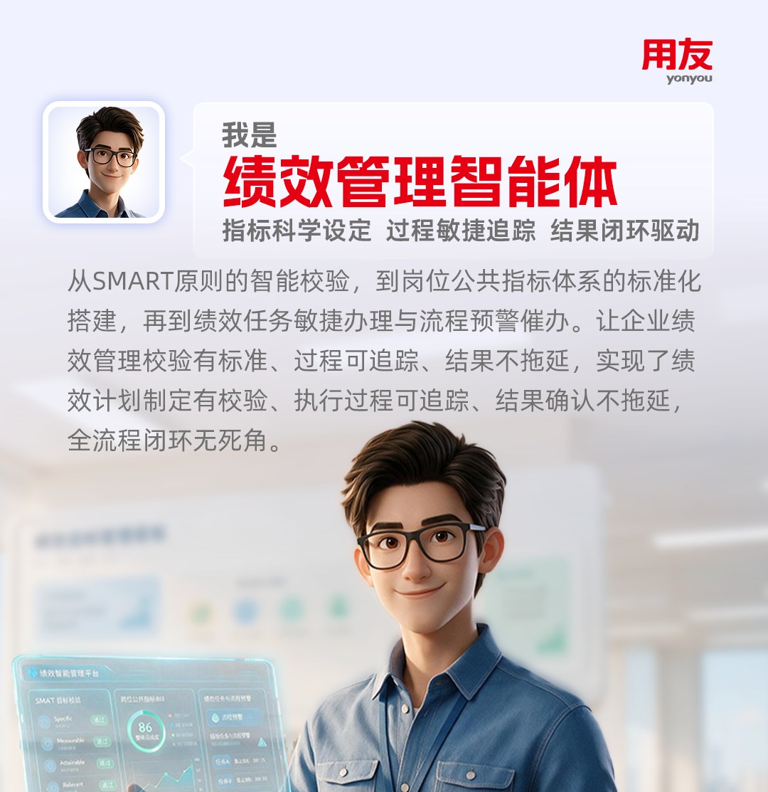 绩效管理智能体能力名片：指标校验、过程追踪与结果闭环