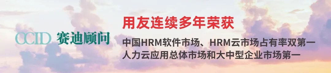 用友BIP人力云市场地位(赛迪顾问 HCM 市场占有率第一)