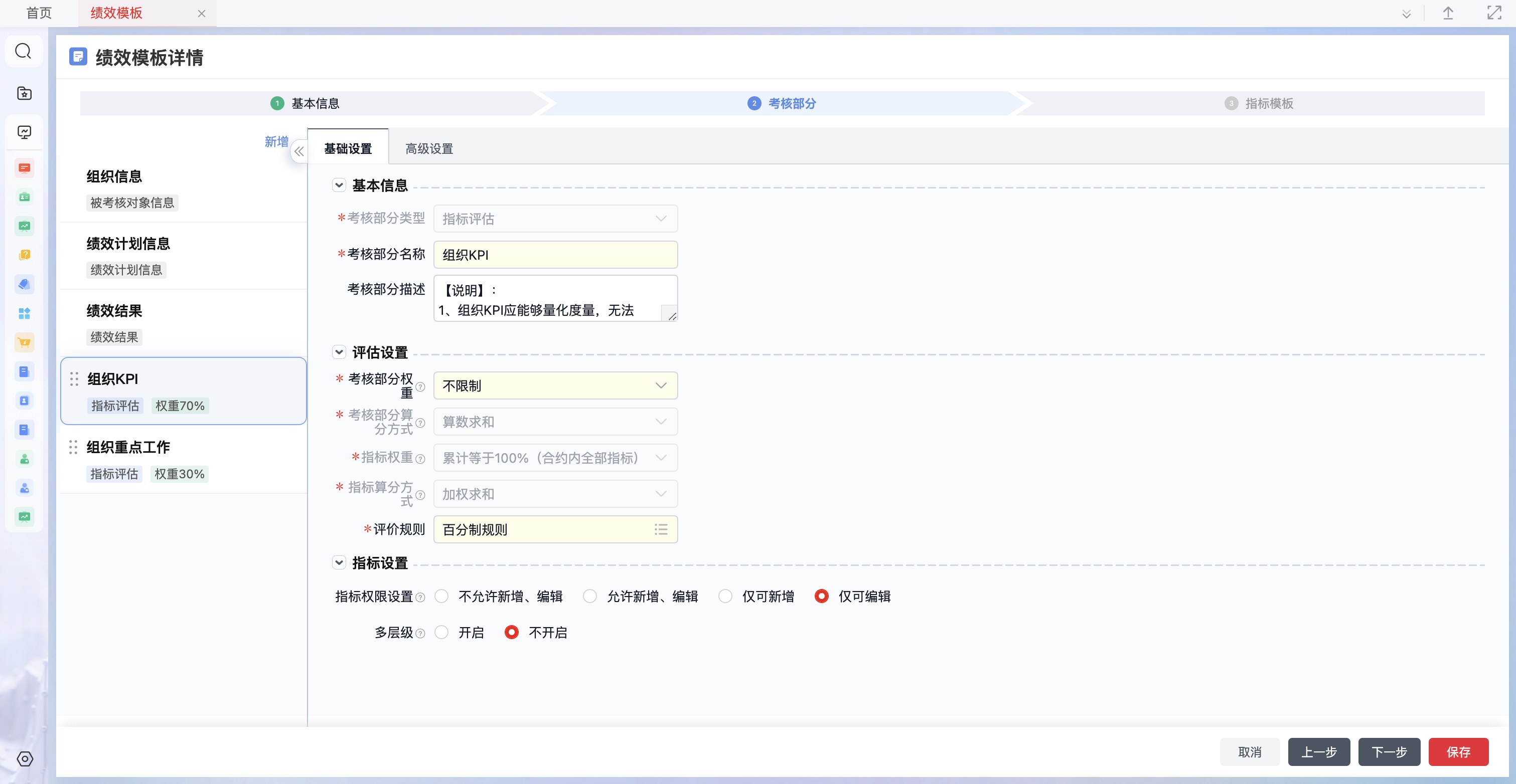 组织绩效构成示例:组织 KPI 70% + 组织重点工作 30%