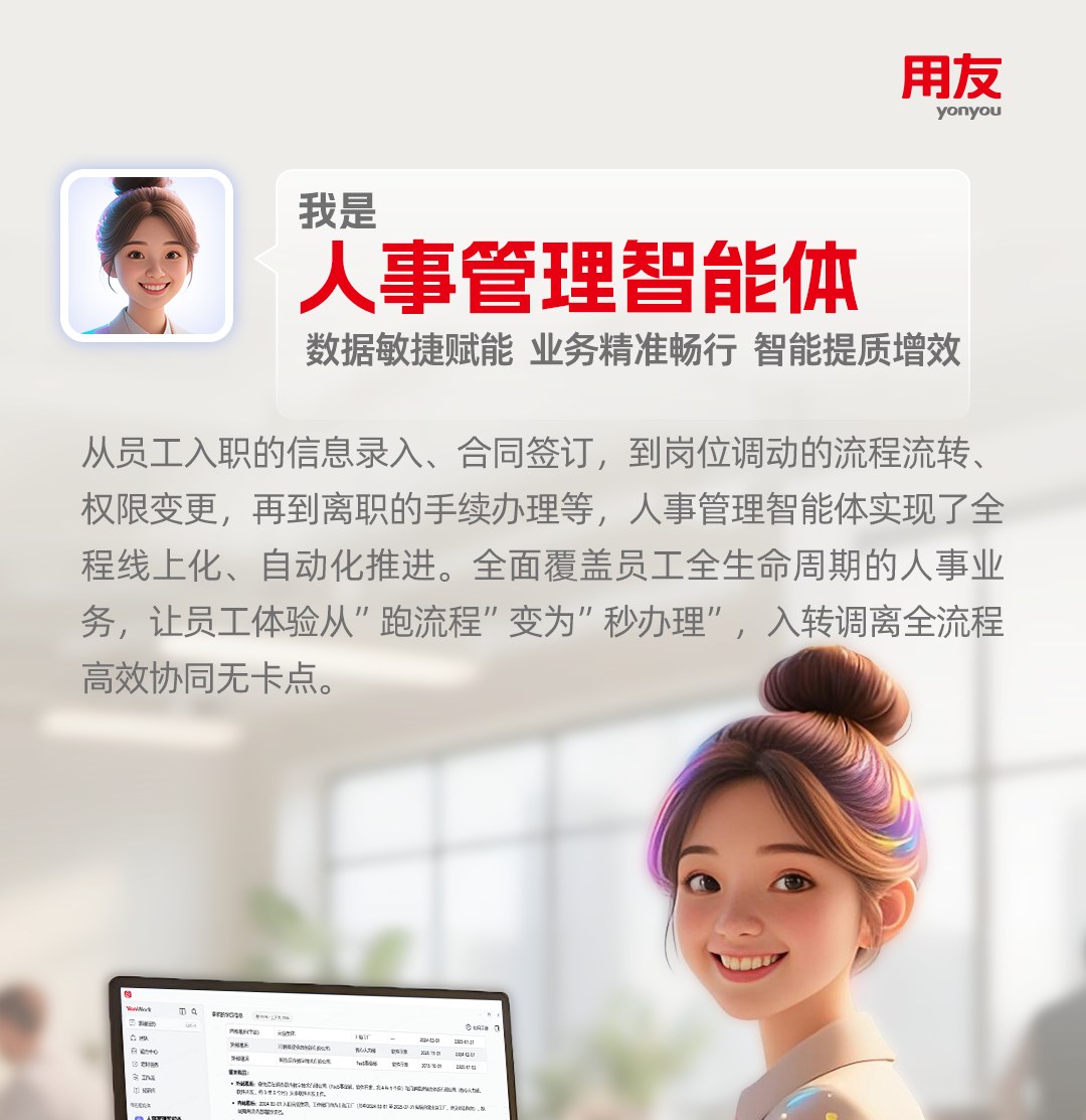 人事管理智能体能力名片：入转调离全生命周期线上化办理