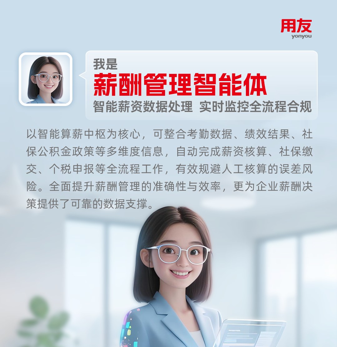薪酬管理智能体能力名片：一键算薪、社保个税与异常重算